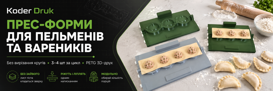 Прес-Форми для пельмень та вареників